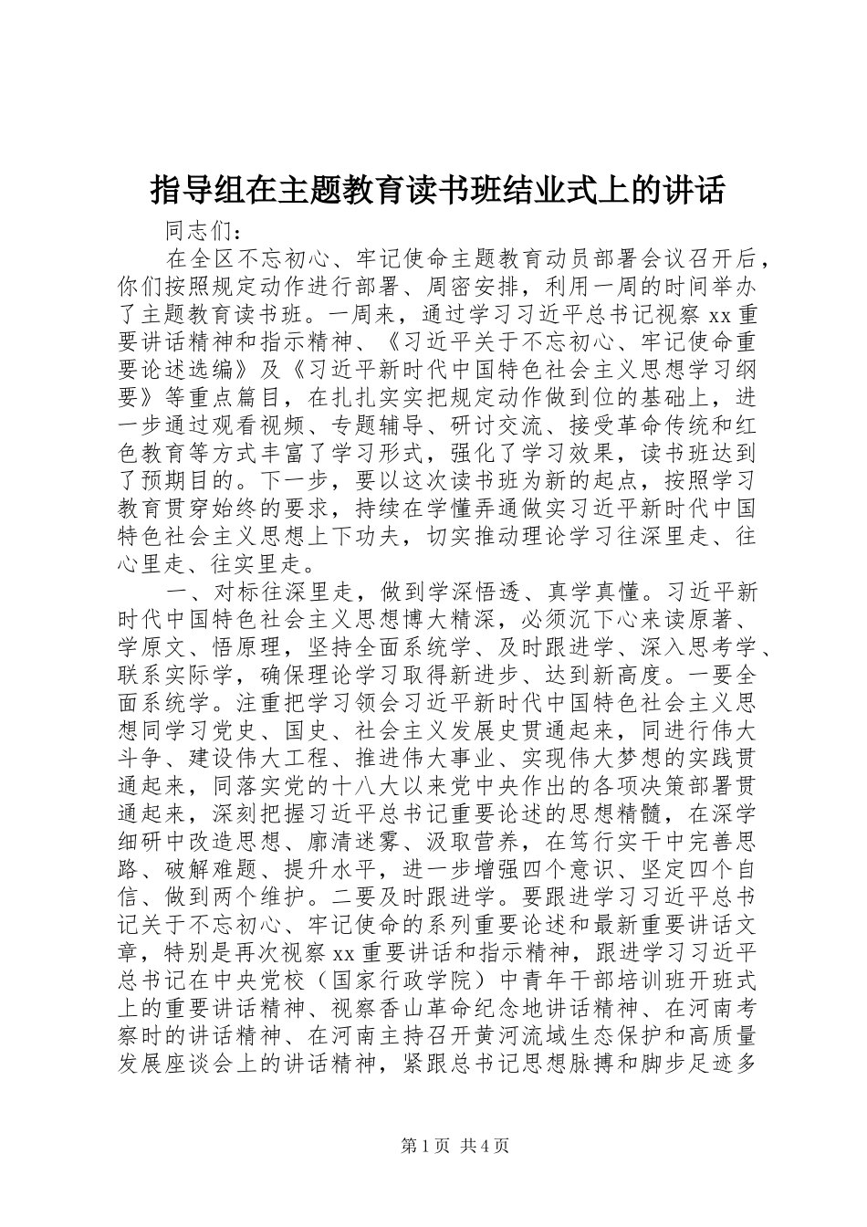 指导组在主题教育读书班结业式上的讲话_第1页
