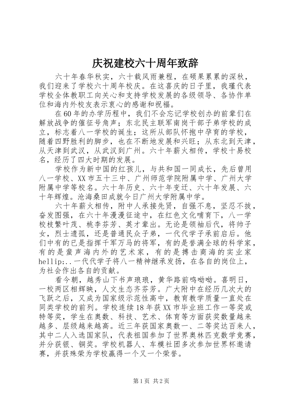 庆祝建校六十周年致辞_第1页