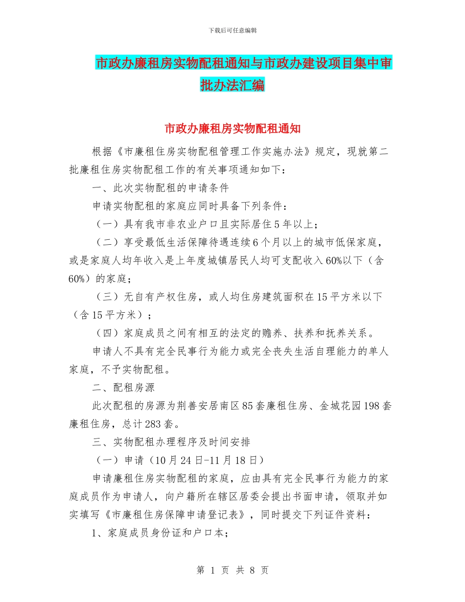 市政办廉租房实物配租通知与市政办建设项目集中审批办法汇编_第1页