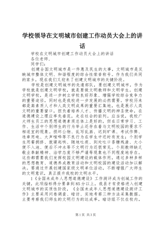 学校领导在文明城市创建工作动员大会上的讲话