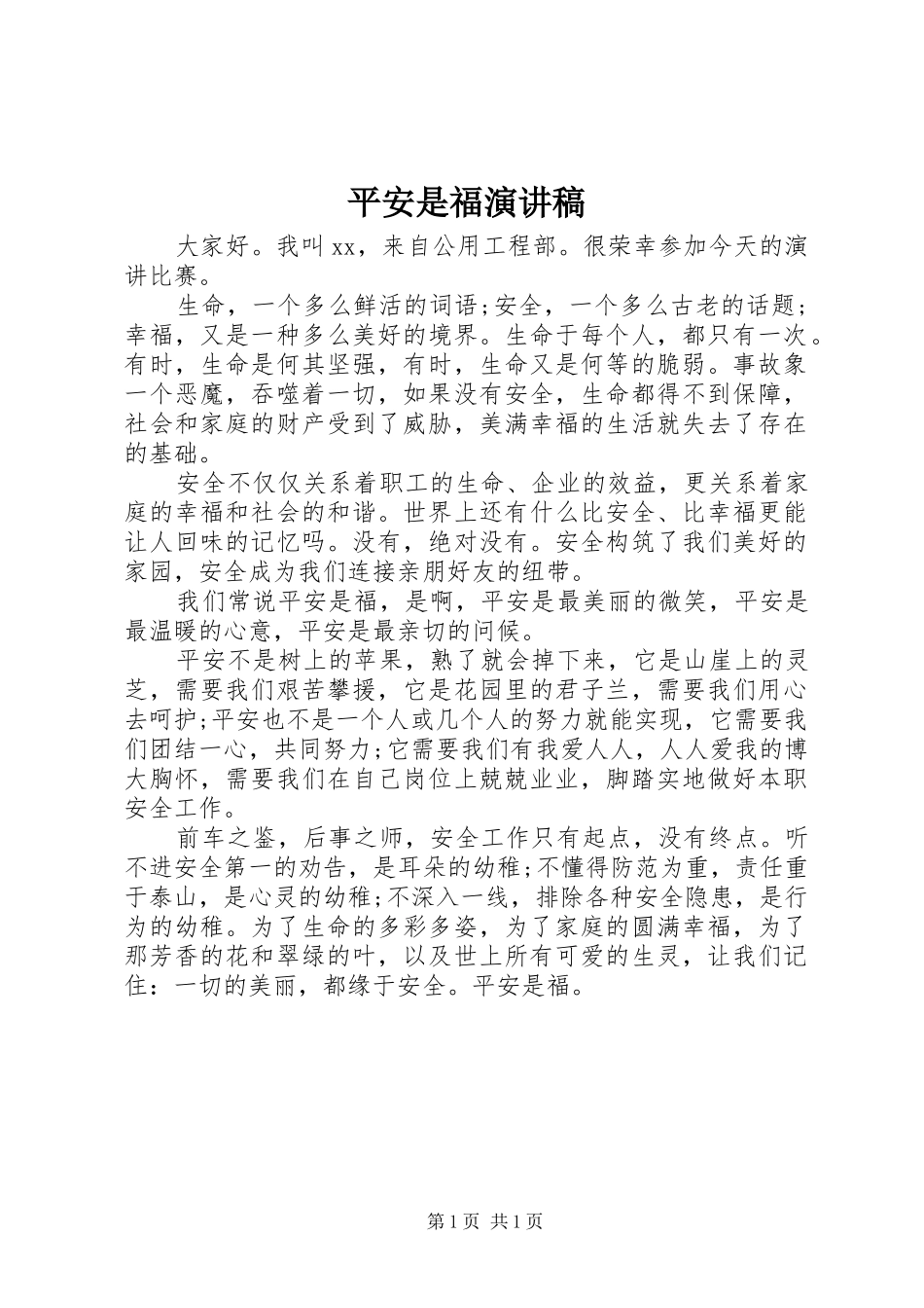平安是福演讲稿_第1页