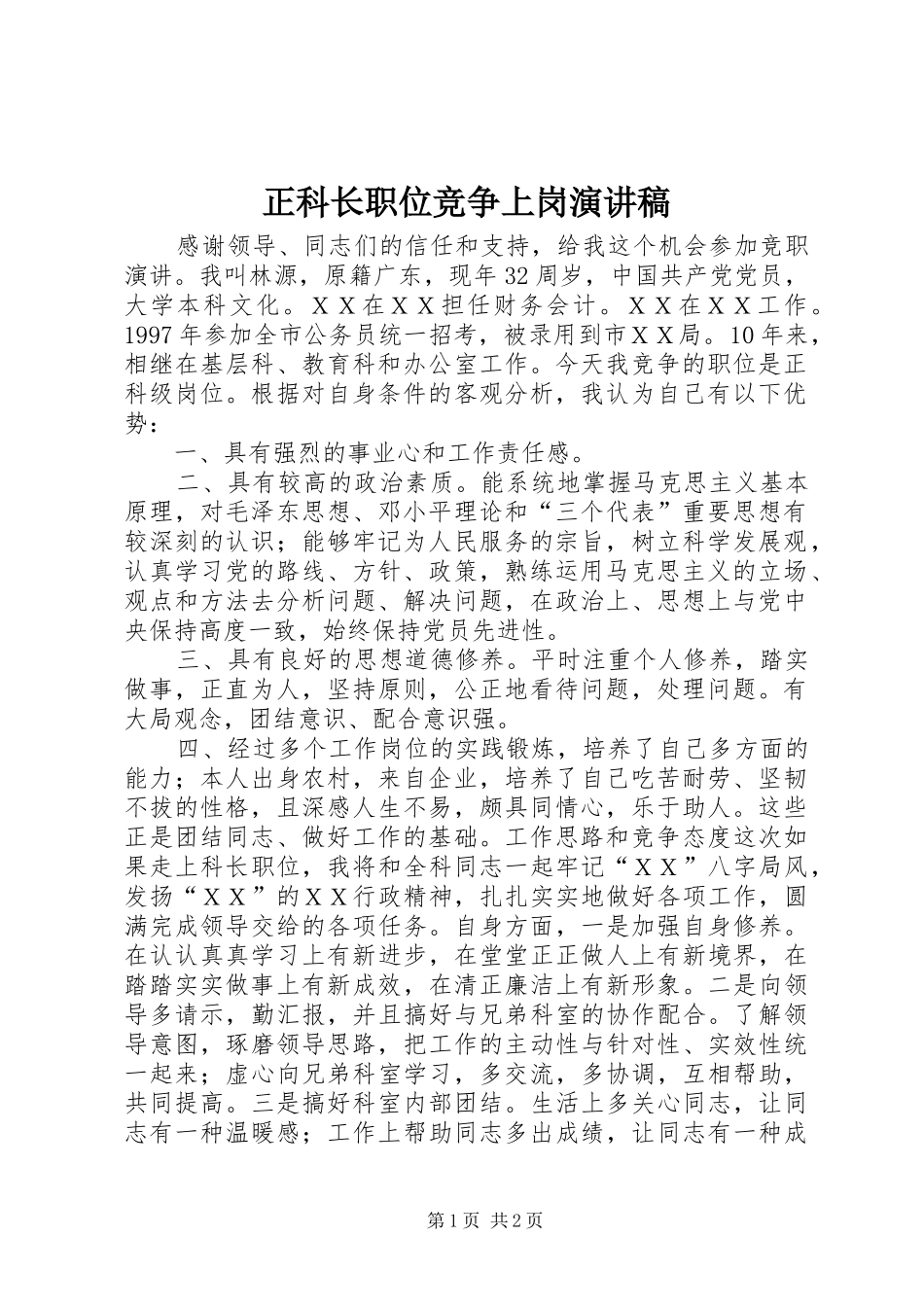 正科长职位竞争上岗演讲稿_第1页