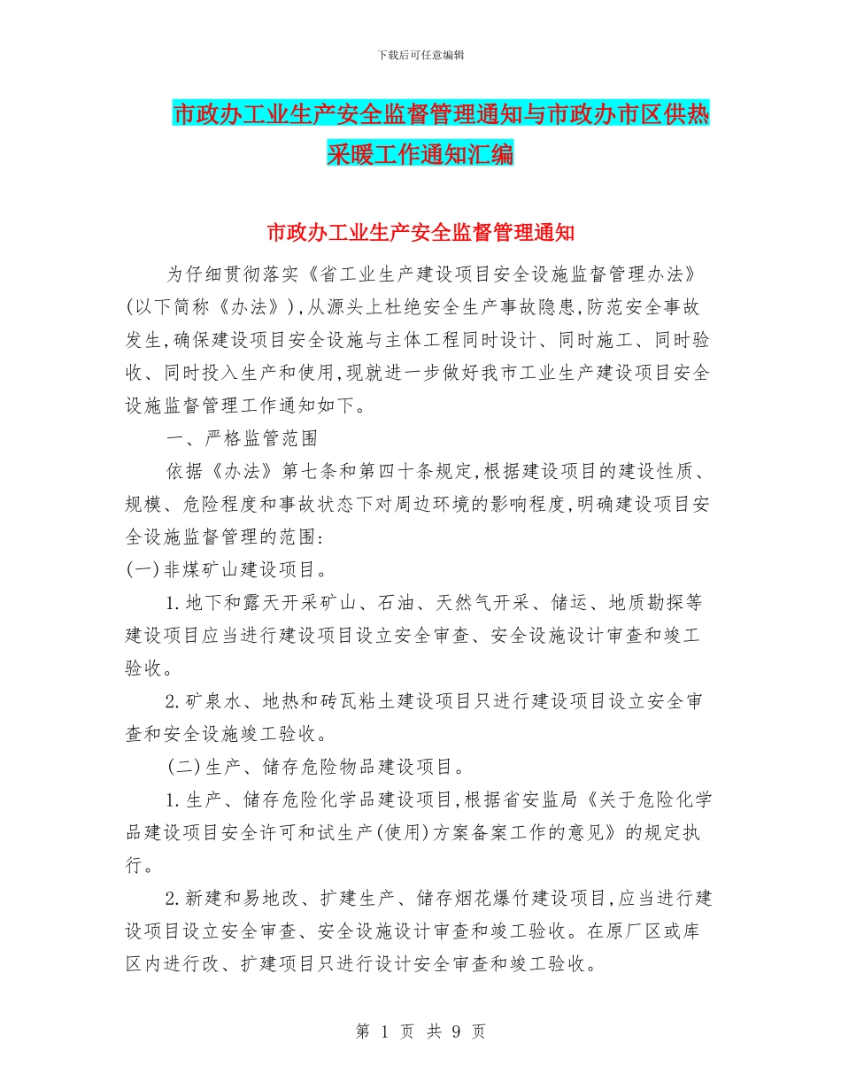 市政办工业生产安全监督管理通知与市政办市区供热采暖工作通知汇编_第1页
