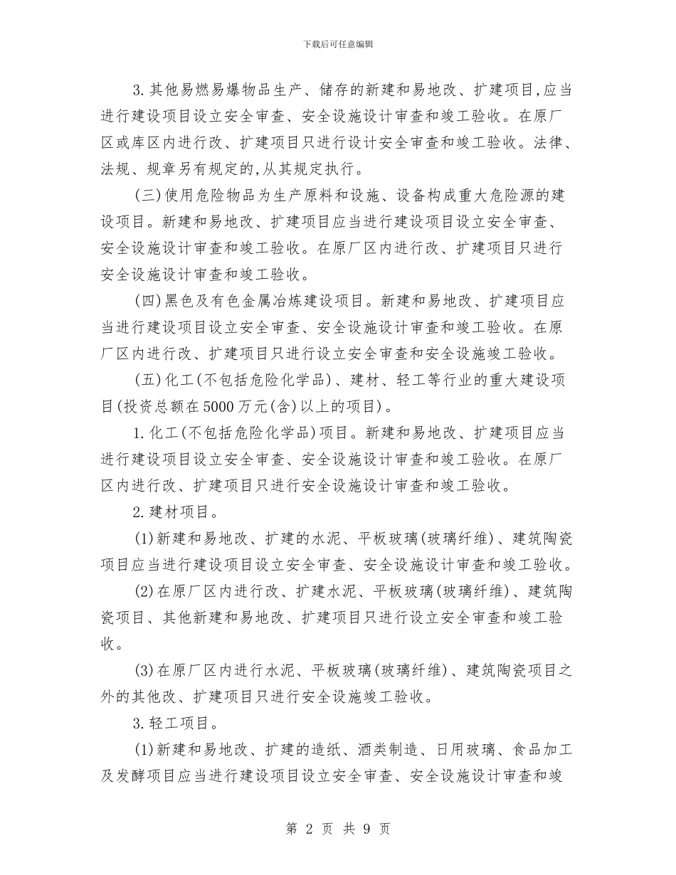 市政办工业生产安全监督管理通知与市政办市区供热采暖工作通知汇编_第2页