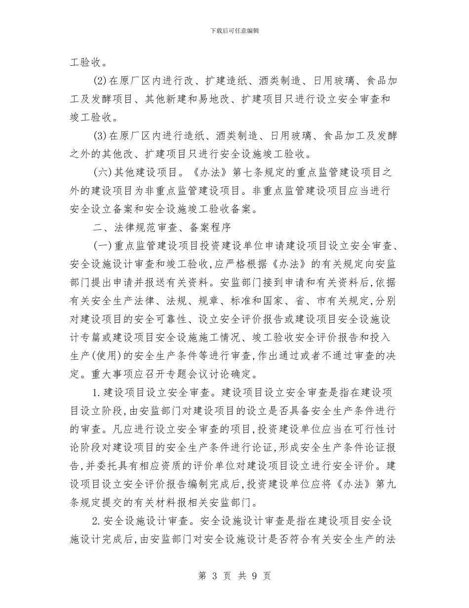 市政办工业生产安全监督管理通知与市政办市区供热采暖工作通知汇编_第3页