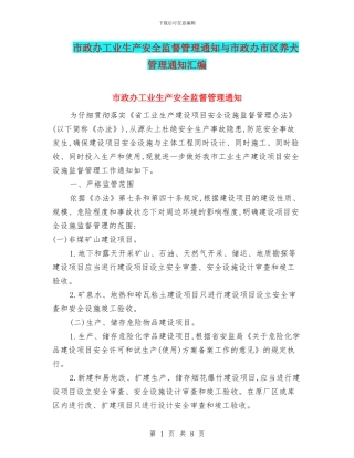 市政办工业生产安全监督管理通知与市政办市区养犬管理通知汇编