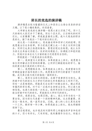 班长的竞选的演讲稿