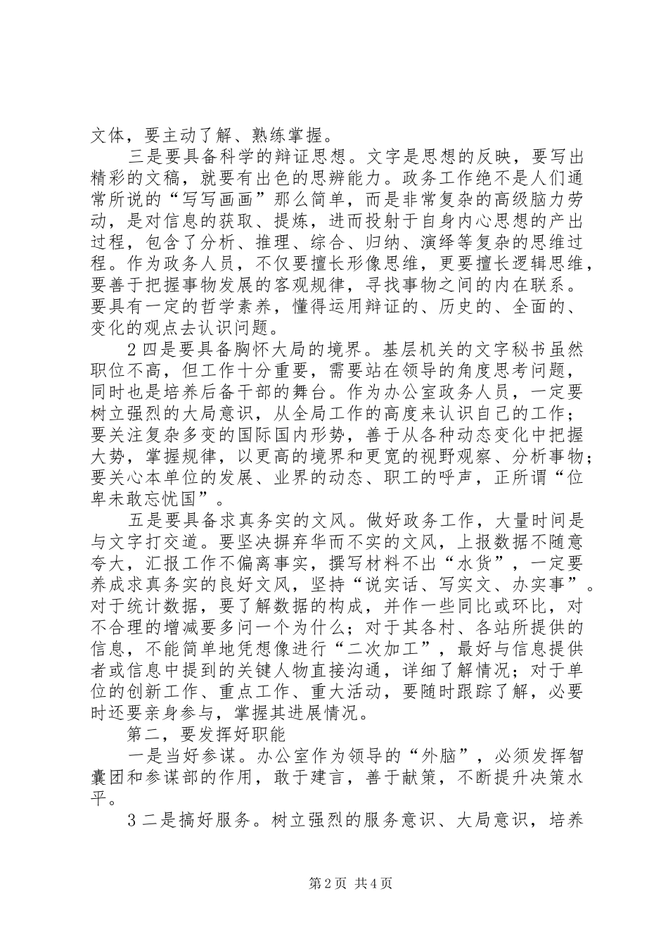 关于进一步加强办公室工作人员业务能力的讲稿_第2页