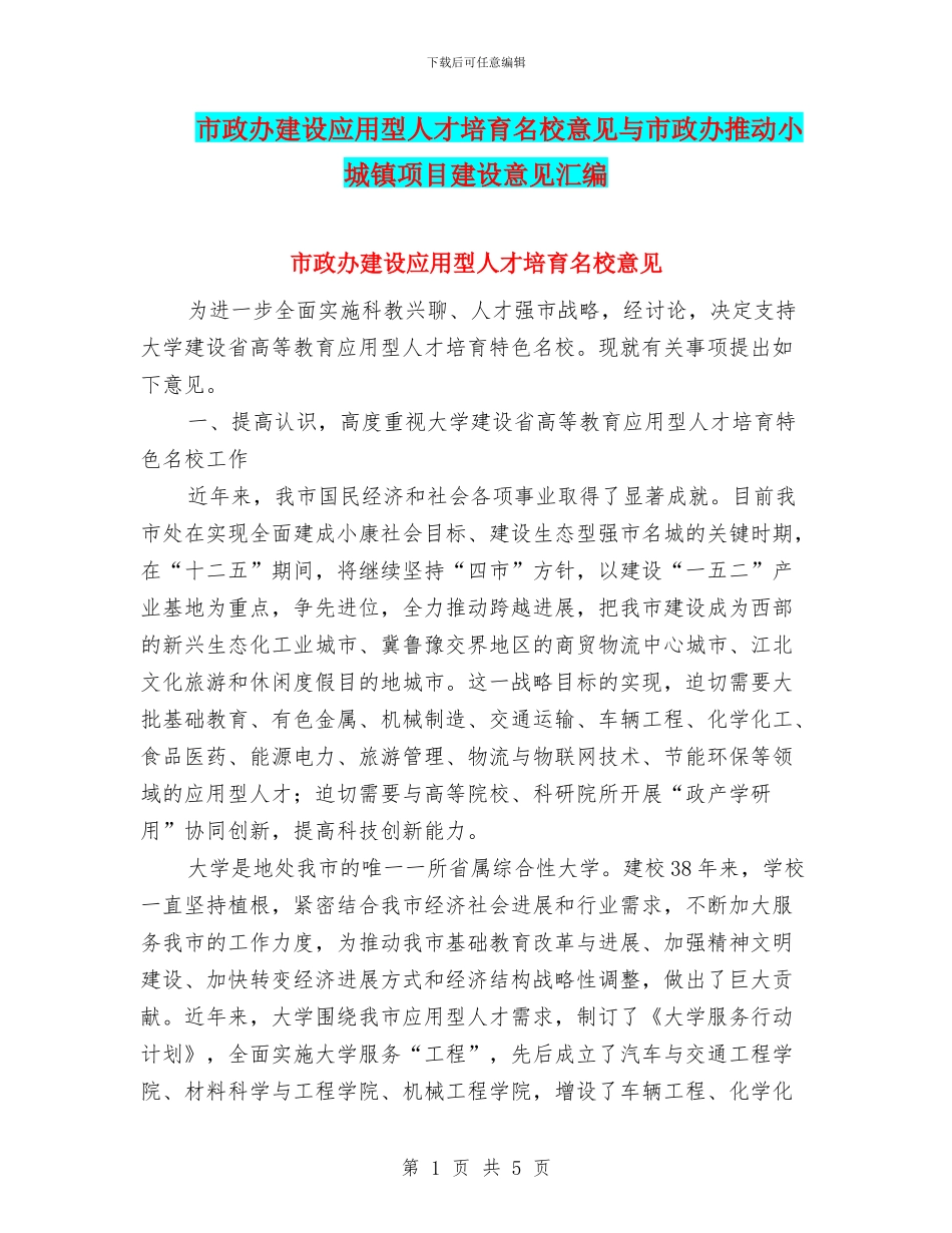 市政办建设应用型人才培养名校意见与市政办推进小城镇项目建设意见汇编_第1页