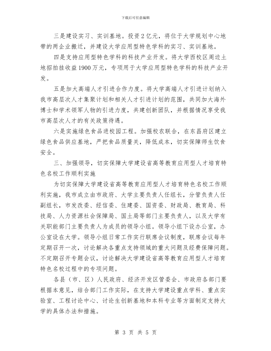 市政办建设应用型人才培养名校意见与市政办推进小城镇项目建设意见汇编_第3页