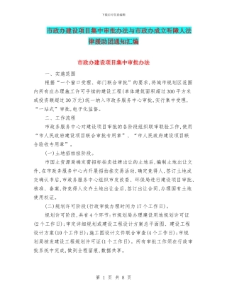 市政办建设项目集中审批办法与市政办成立听障人法律援助团通知汇编