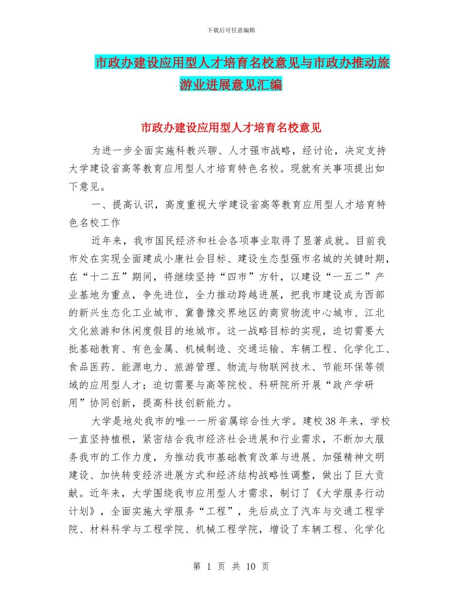 市政办建设应用型人才培养名校意见与市政办推进旅游业发展意见汇编_第1页