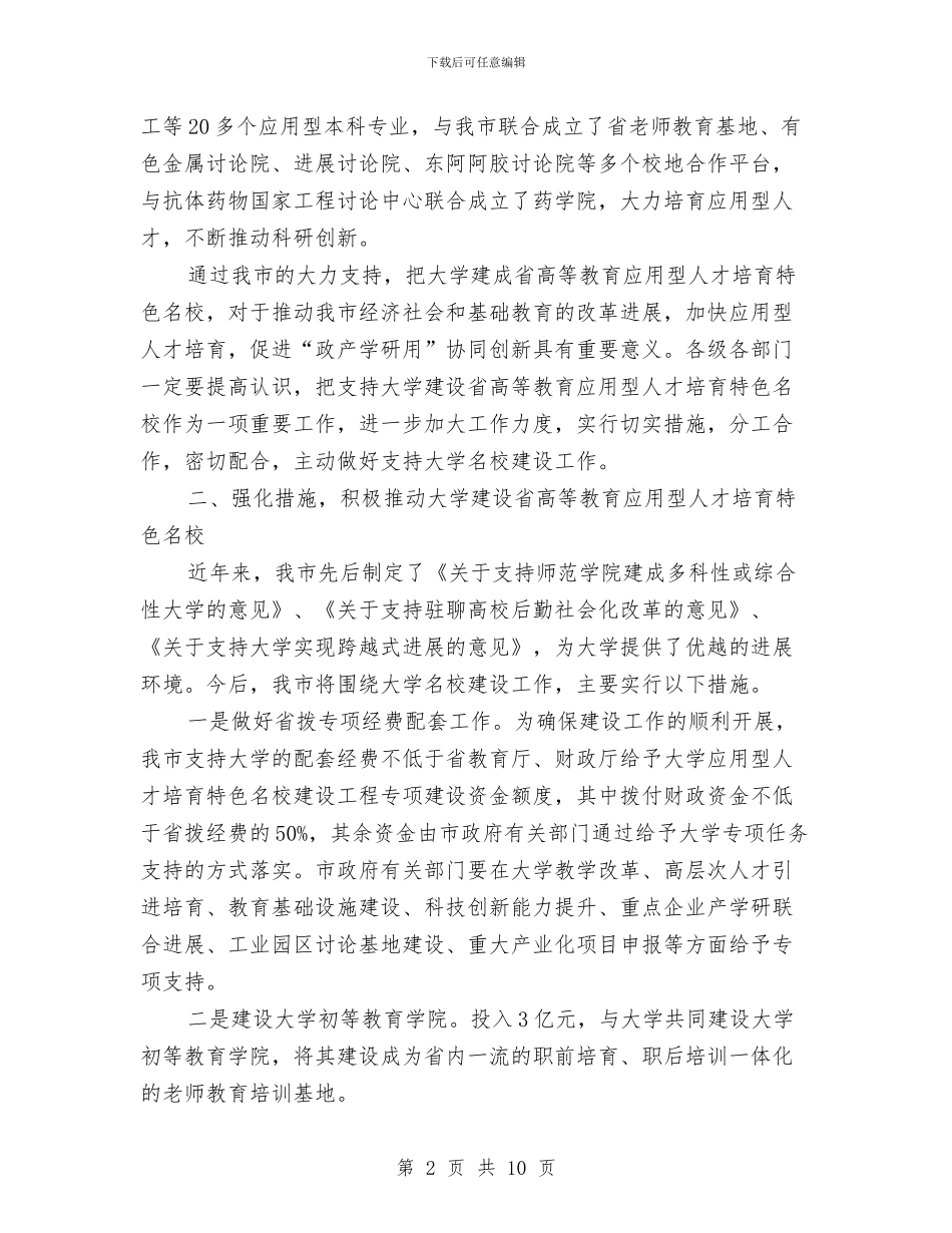 市政办建设应用型人才培养名校意见与市政办推进旅游业发展意见汇编_第2页