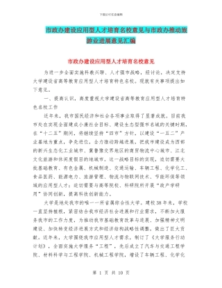 市政办建设应用型人才培养名校意见与市政办推进旅游业发展意见汇编