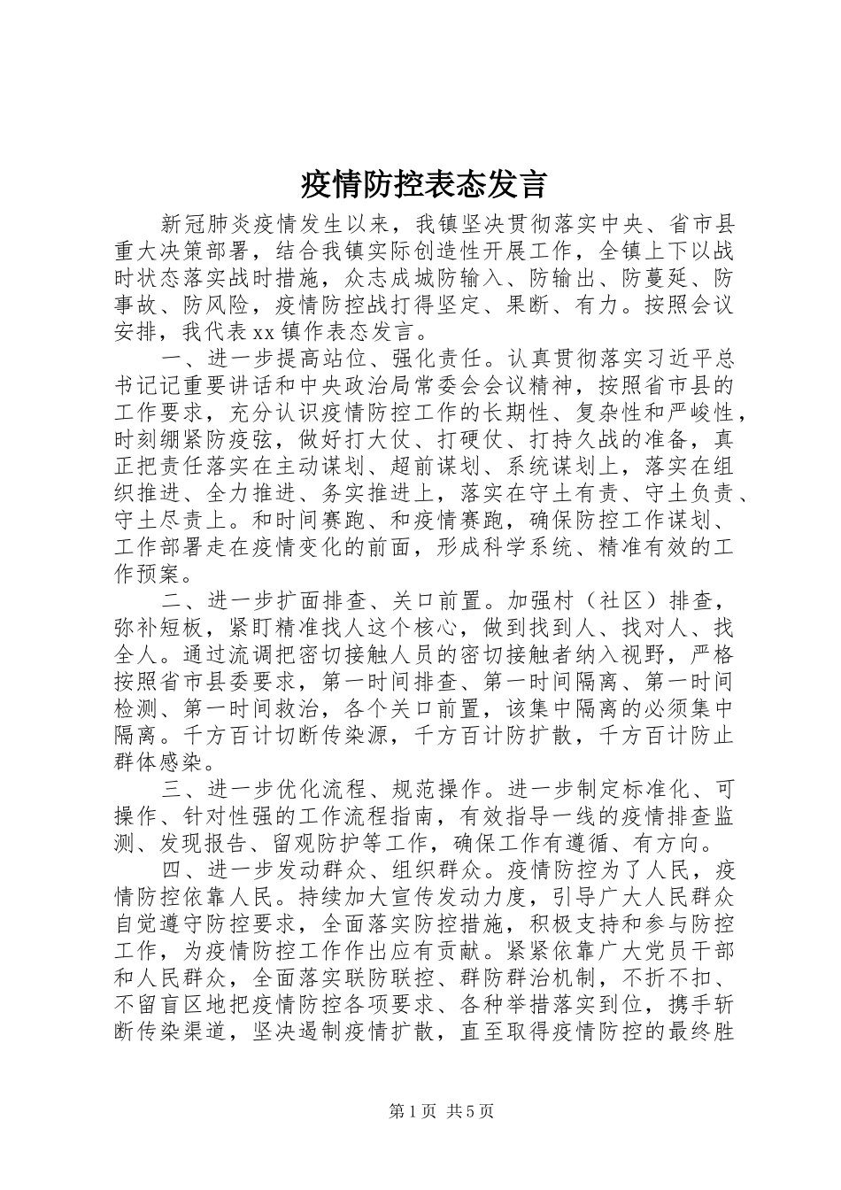 疫情防控表态发言_第1页
