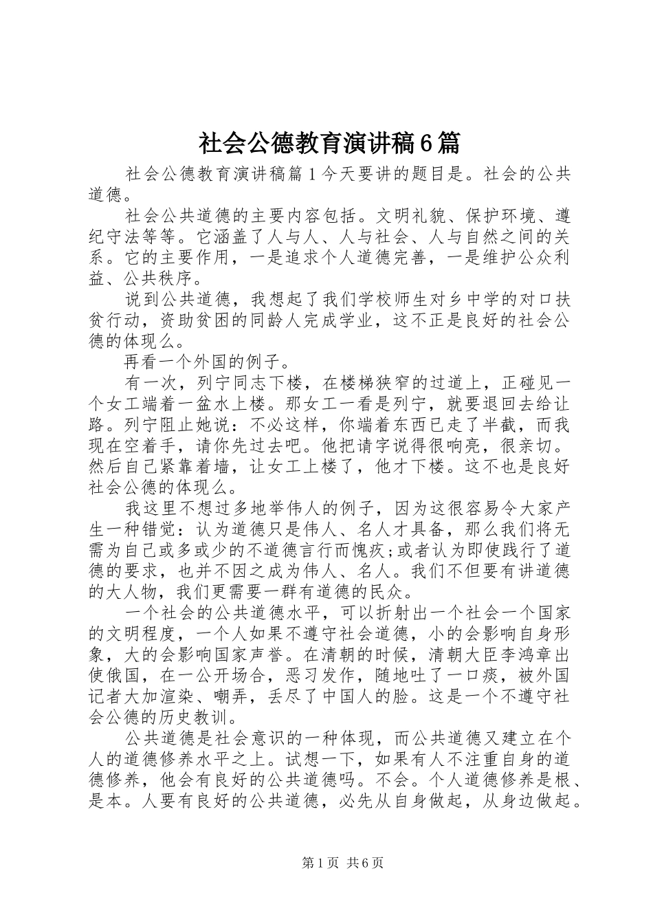 社会公德教育演讲稿6篇_第1页