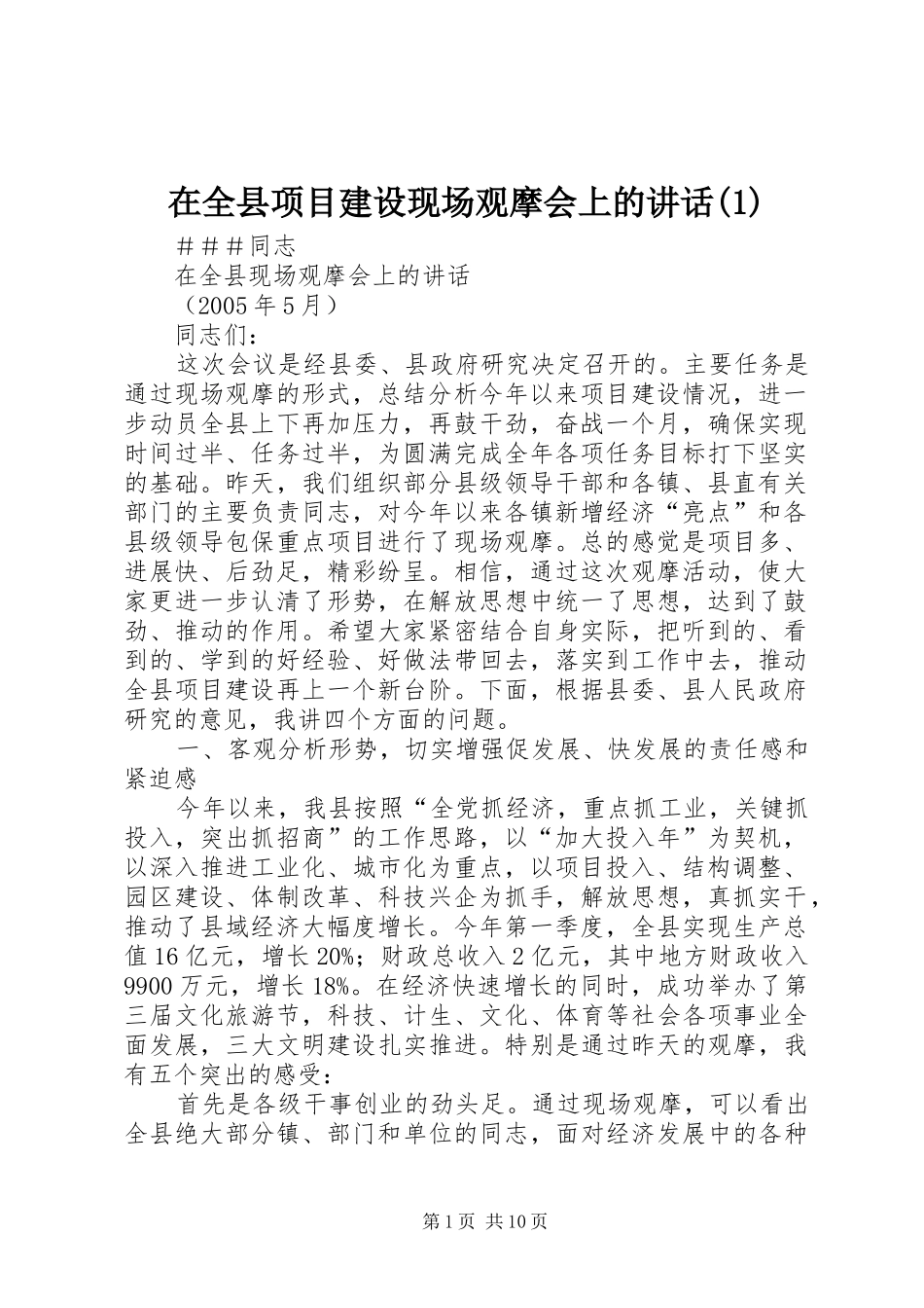 在全县项目建设现场观摩会上的讲话(1)_第1页