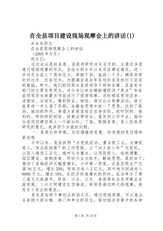 在全县项目建设现场观摩会上的讲话(1)