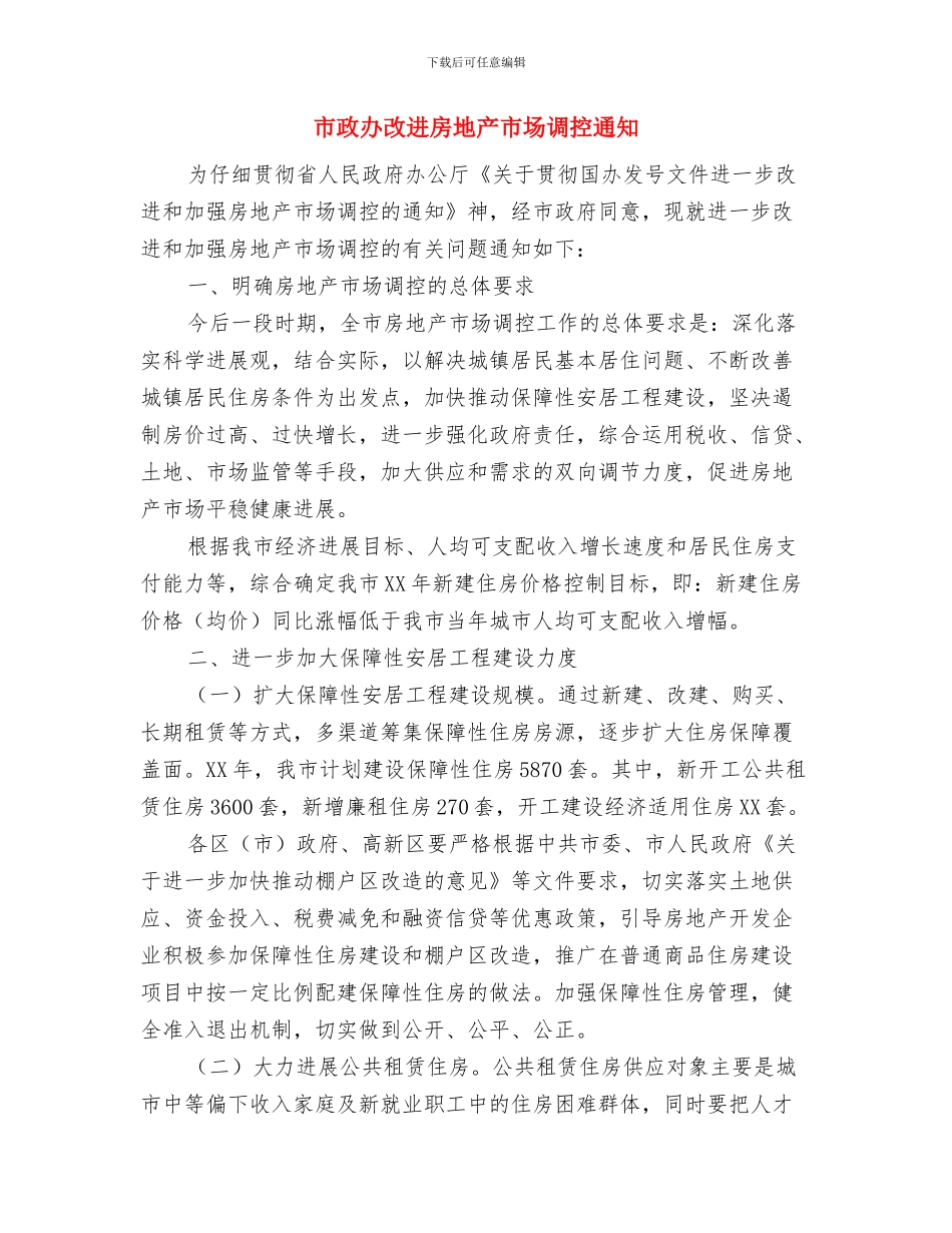 市政办抓好各项工作落实通知与市政办改进房地产市场调控通知汇编_第3页
