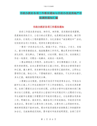市政办抓好各项工作落实通知与市政办改进房地产市场调控通知汇编