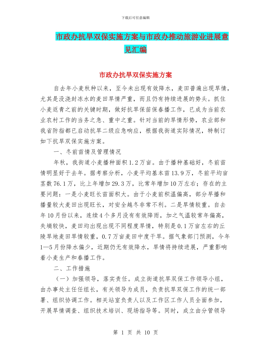 市政办抗旱双保实施方案与市政办推进旅游业发展意见汇编_第1页