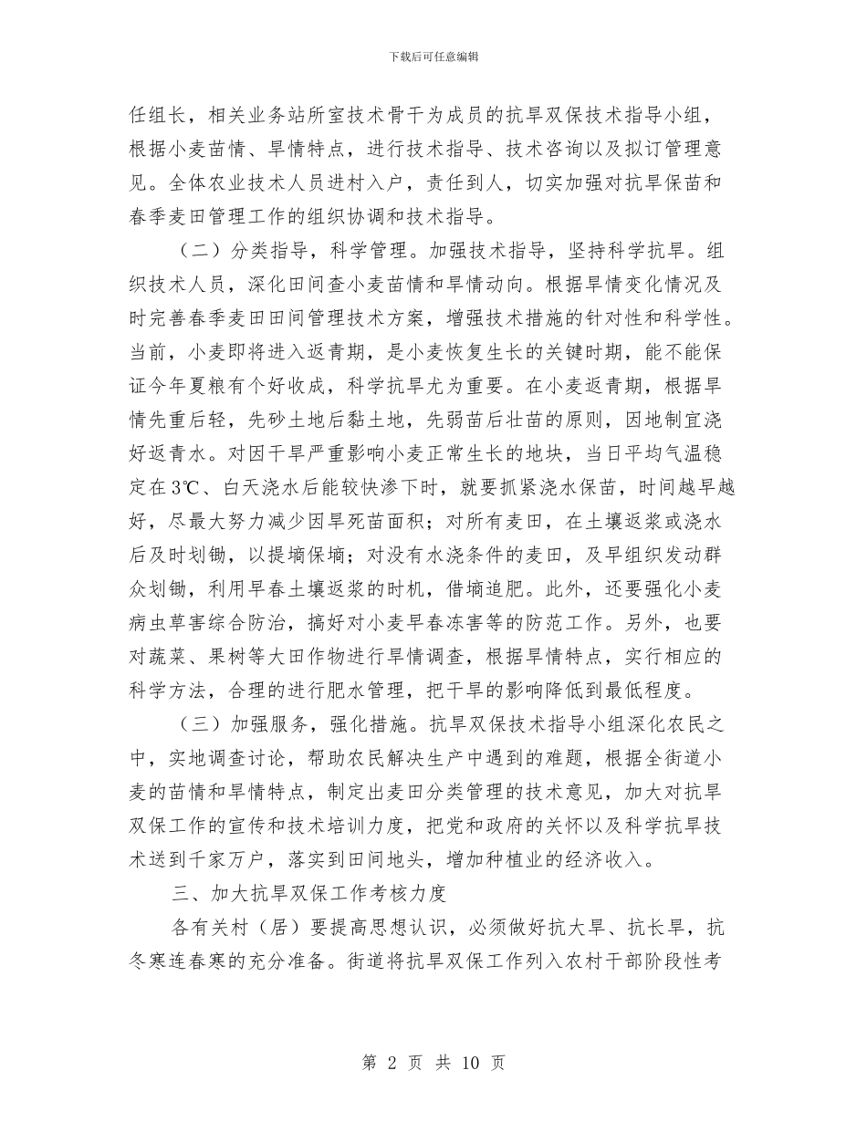 市政办抗旱双保实施方案与市政办推进旅游业发展意见汇编_第2页