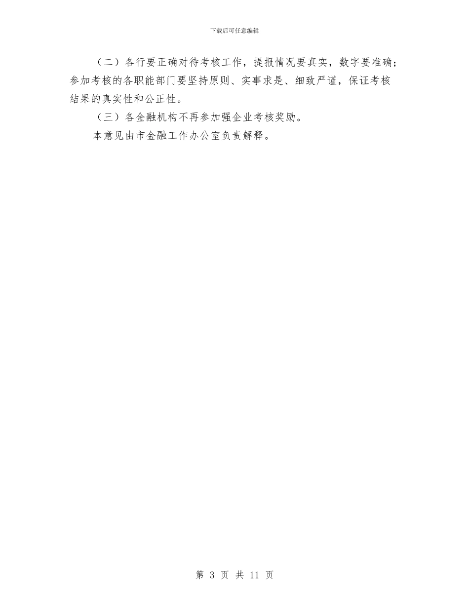市政办年度金融工作考核意见与市政办应急物资储备规划汇编_第3页