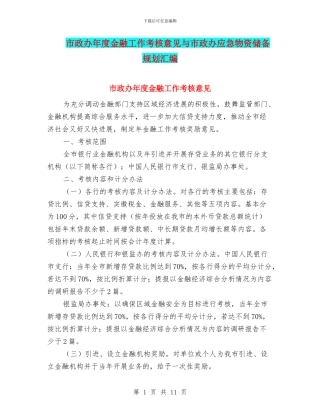市政办年度金融工作考核意见与市政办应急物资储备规划汇编