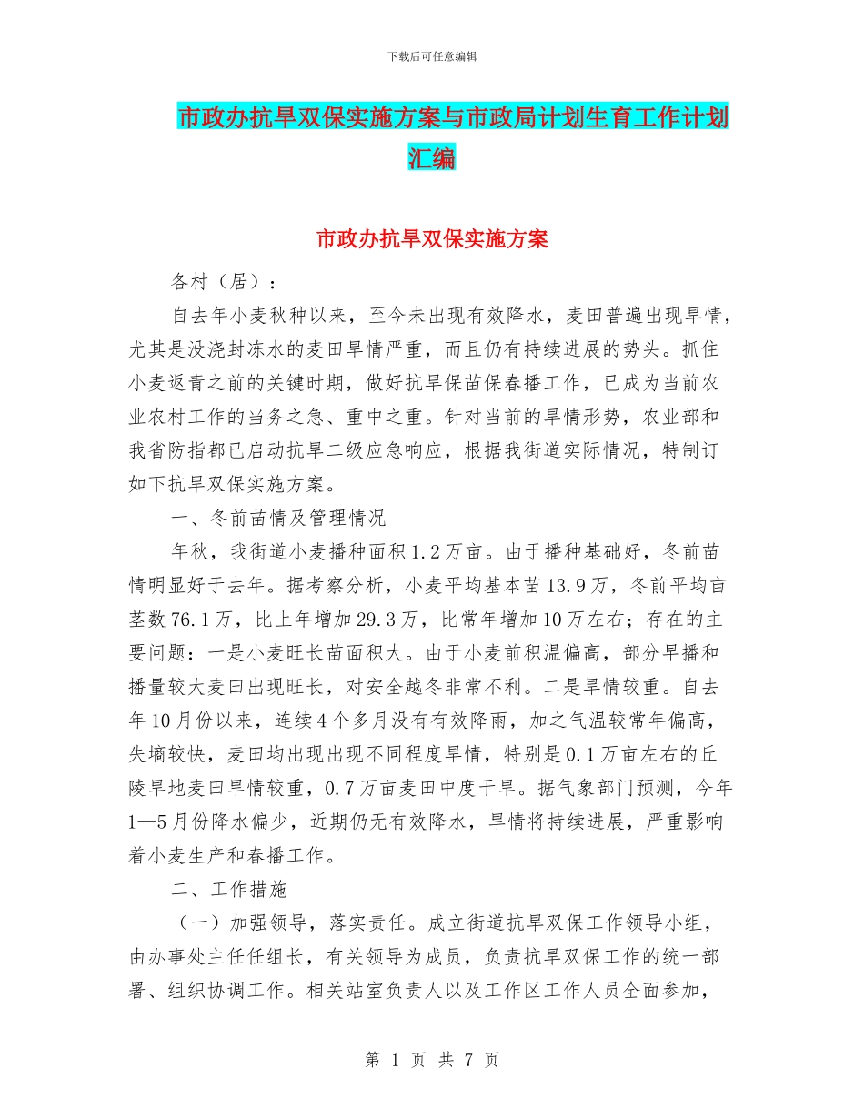 市政办抗旱双保实施方案与市政局计划生育工作计划汇编_第1页
