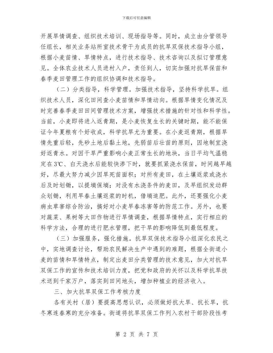 市政办抗旱双保实施方案与市政局计划生育工作计划汇编_第2页