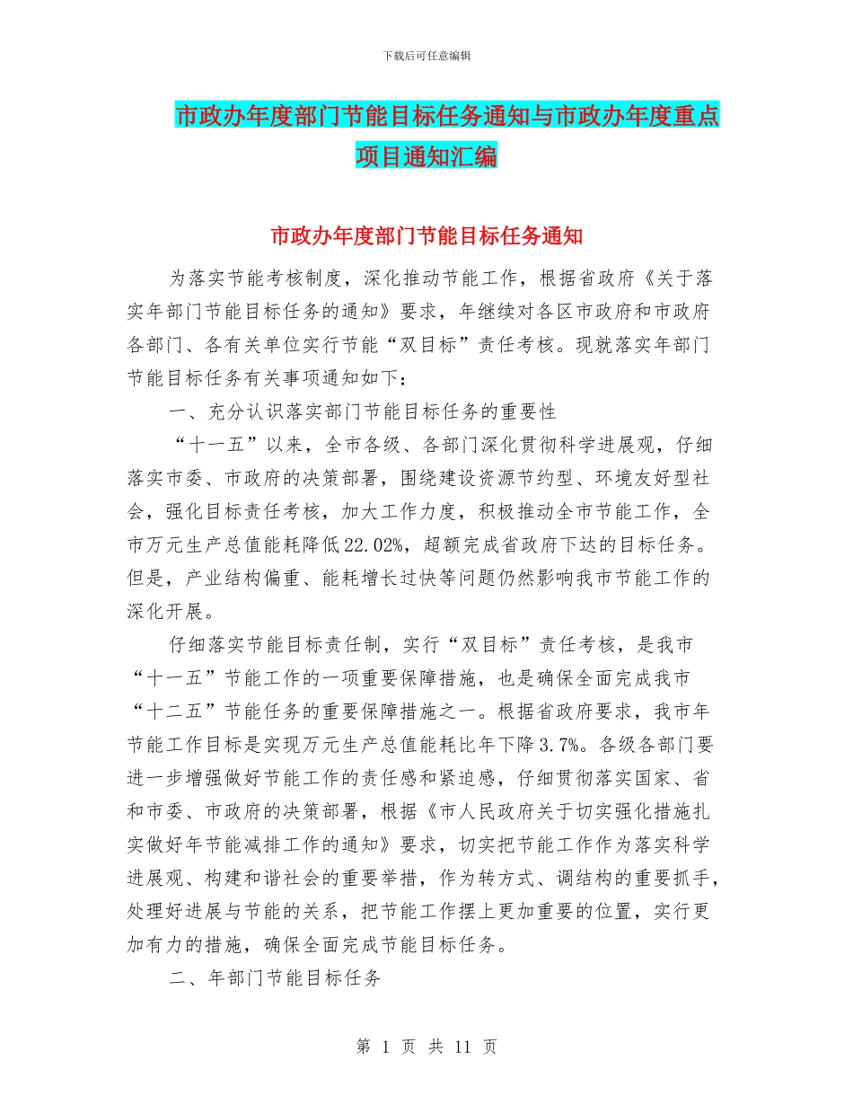 市政办年度部门节能目标任务通知与市政办年度重点项目通知汇编_第1页