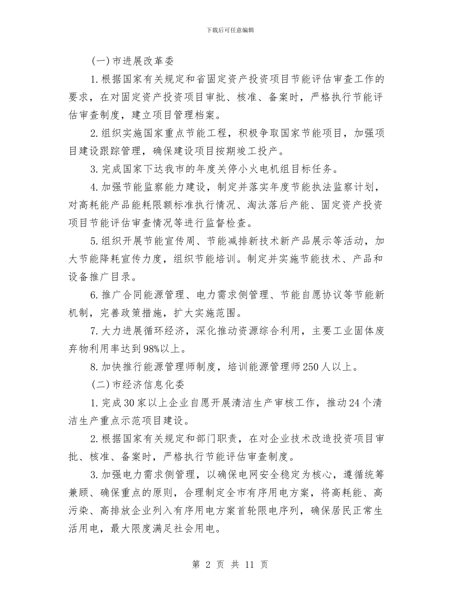 市政办年度部门节能目标任务通知与市政办年度重点项目通知汇编_第2页