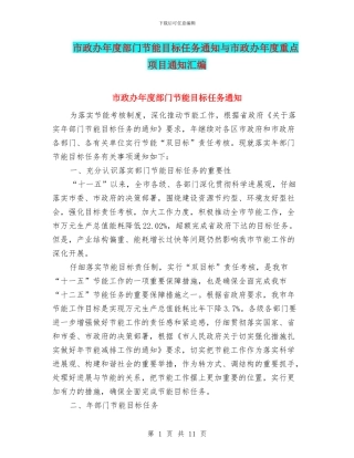 市政办年度部门节能目标任务通知与市政办年度重点项目通知汇编