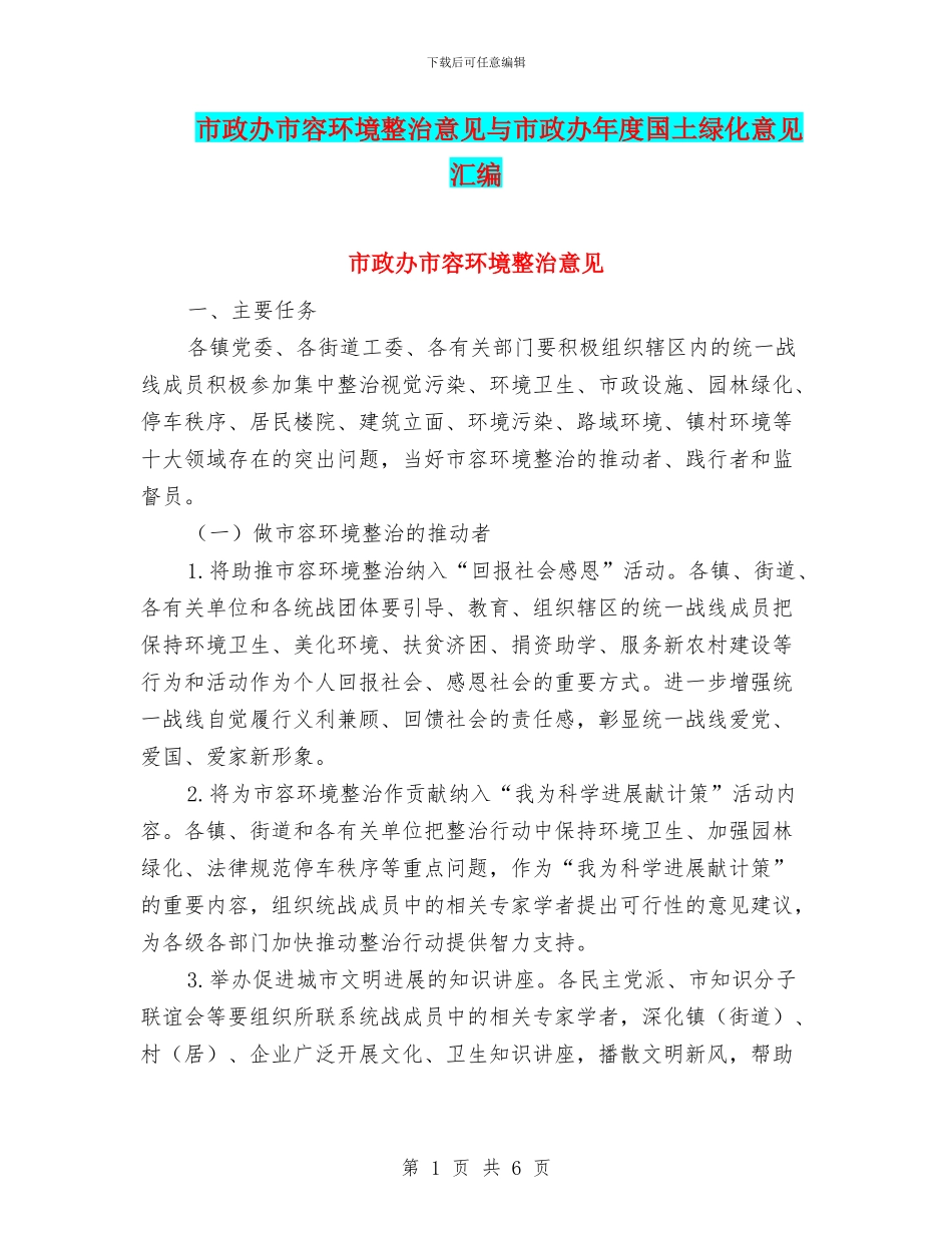 市政办市容环境整治意见与市政办年度国土绿化意见汇编_第1页