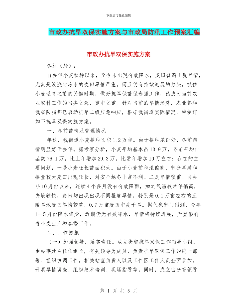 市政办抗旱双保实施方案与市政局防汛工作预案汇编_第1页