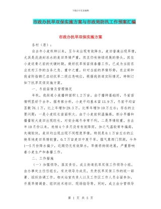 市政办抗旱双保实施方案与市政局防汛工作预案汇编