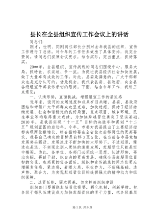 县长在全县组织宣传工作会议上的讲话
