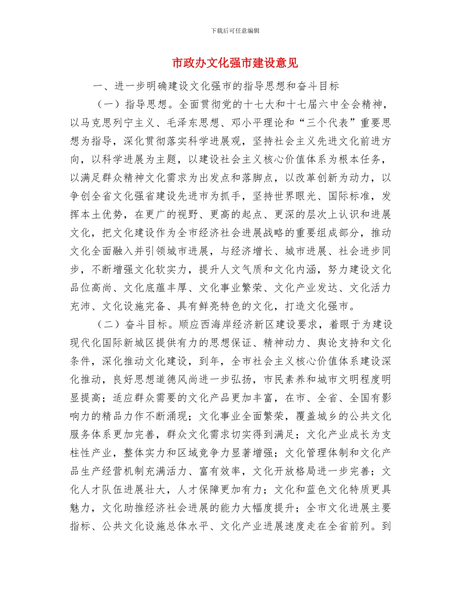 市政办政府信息保密工作情况报告与市政办文化强市建设意见汇编_第3页