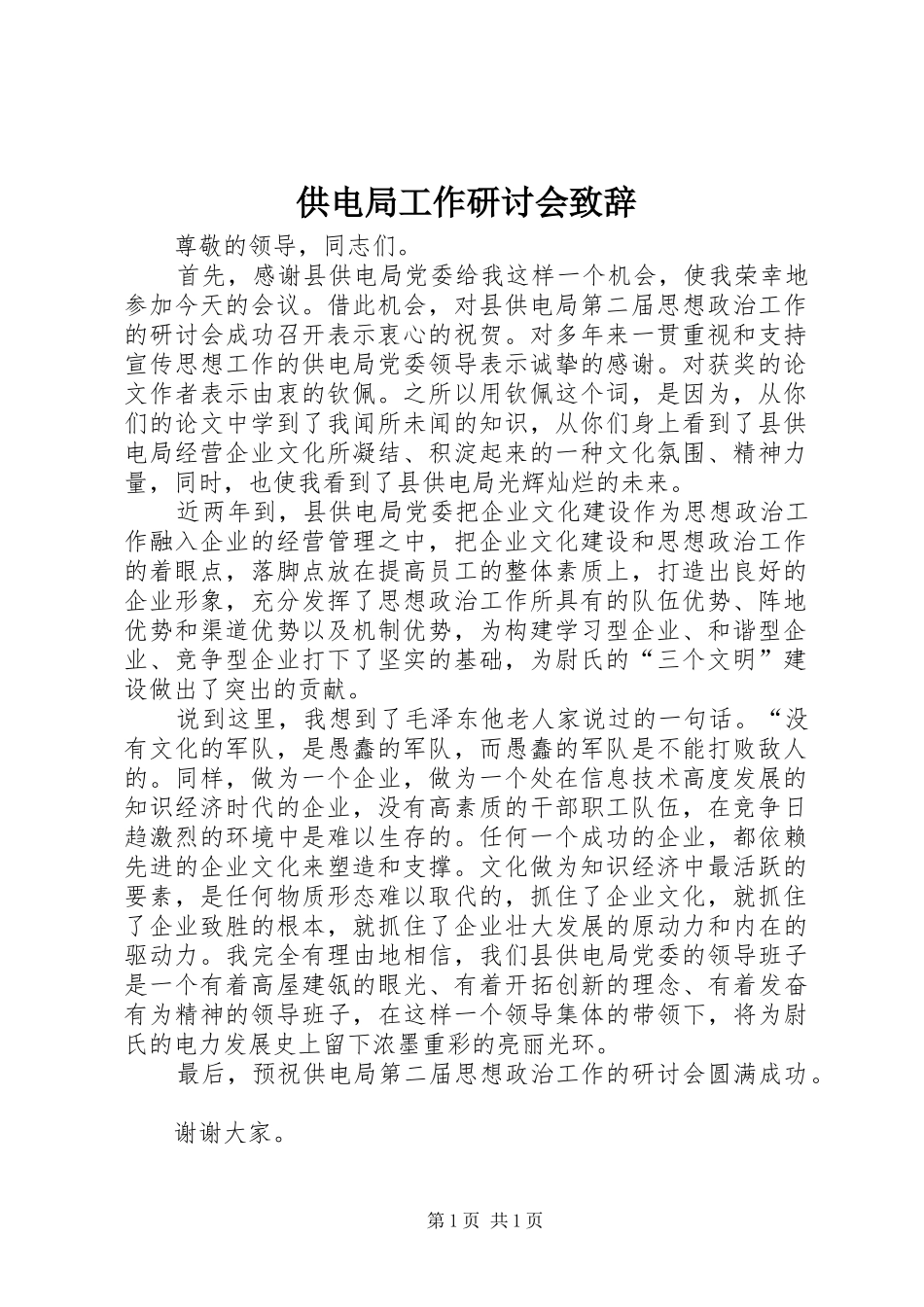 供电局工作研讨会致辞_第1页