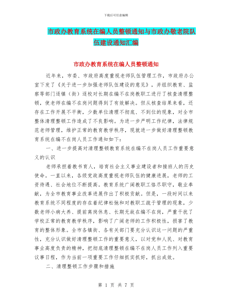 市政办教育系统在编人员整顿通知与市政办敬老院队伍建设通知汇编_第1页