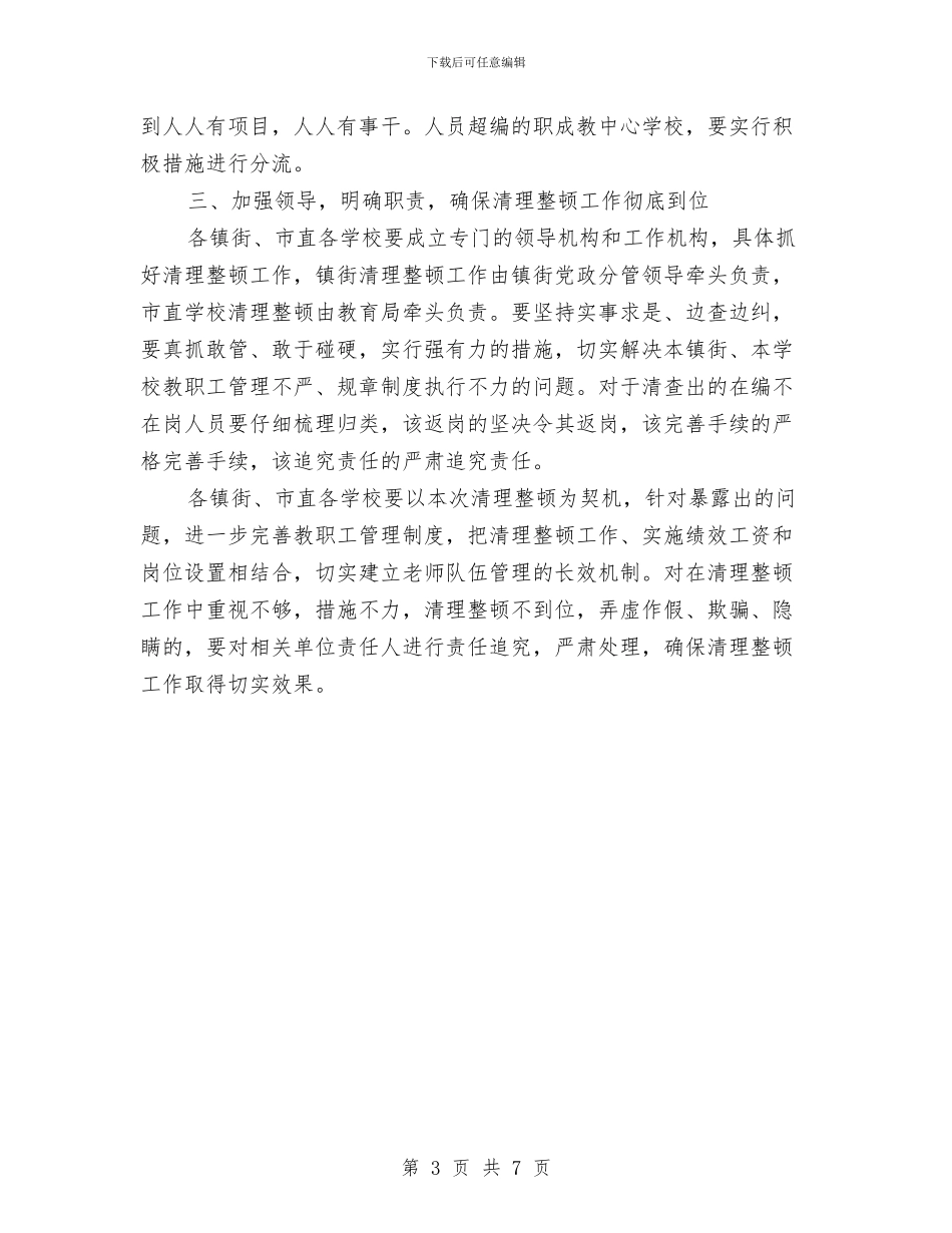 市政办教育系统在编人员整顿通知与市政办敬老院队伍建设通知汇编_第3页