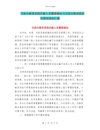 市政办教育系统在编人员整顿通知与市政办敬老院队伍建设通知汇编
