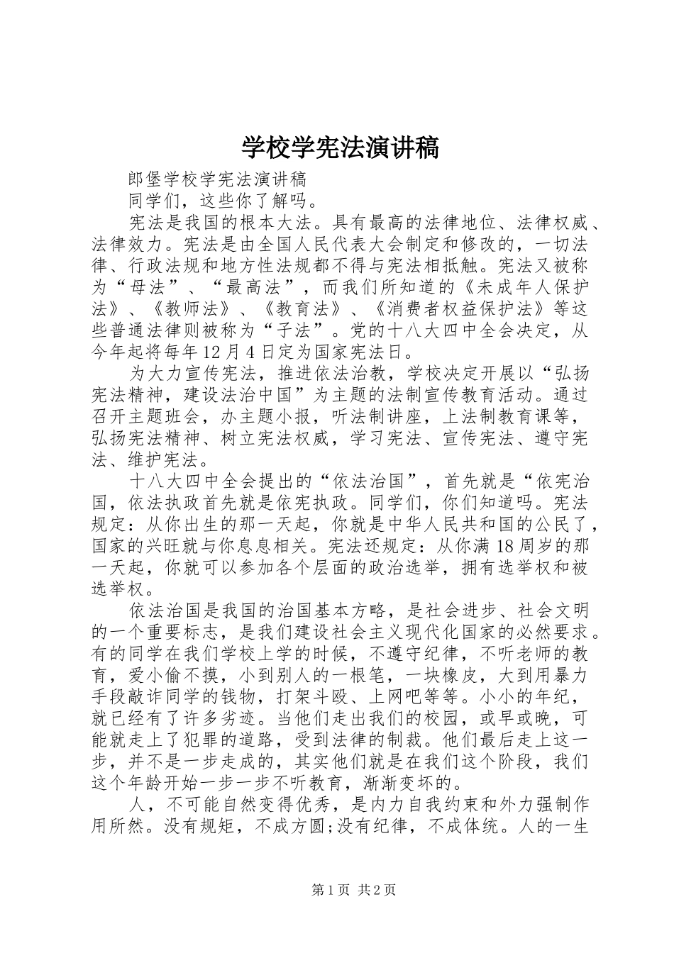 学校学宪法演讲稿_第1页