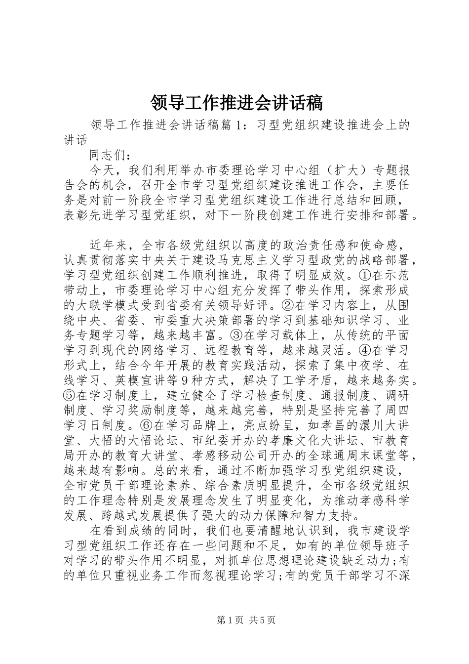 领导工作推进会讲话稿_第1页