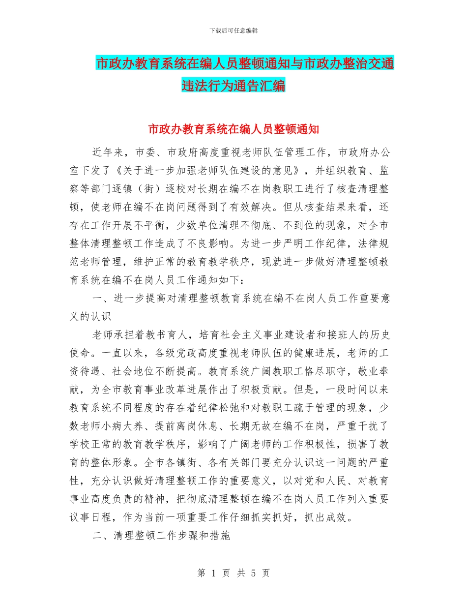 市政办教育系统在编人员整顿通知与市政办整治交通违法行为通告汇编_第1页