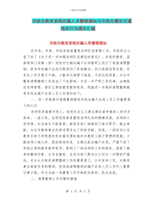 市政办教育系统在编人员整顿通知与市政办整治交通违法行为通告汇编