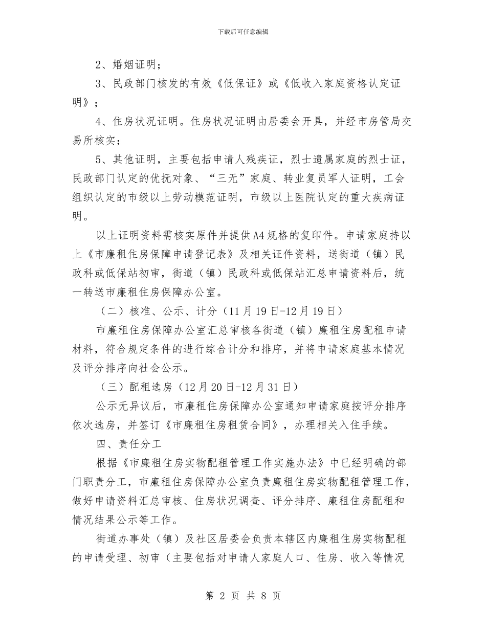 市政办廉租房实物配租通知与市政办开展城区绿荫行动通知汇编_第2页