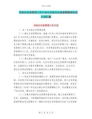 市政办应急管理工作计划与市政办弘扬雷锋精神活动计划汇编