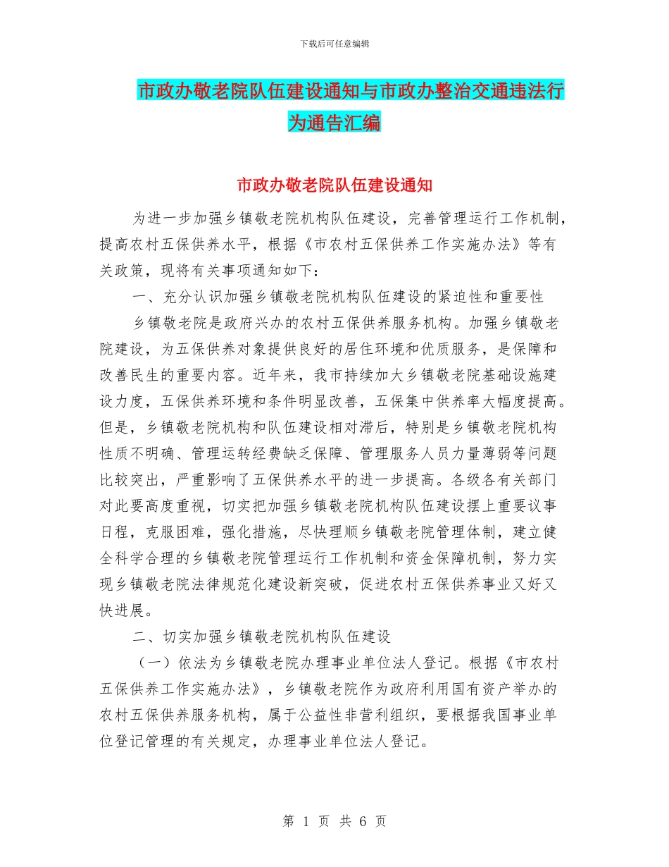 市政办敬老院队伍建设通知与市政办整治交通违法行为通告汇编_第1页