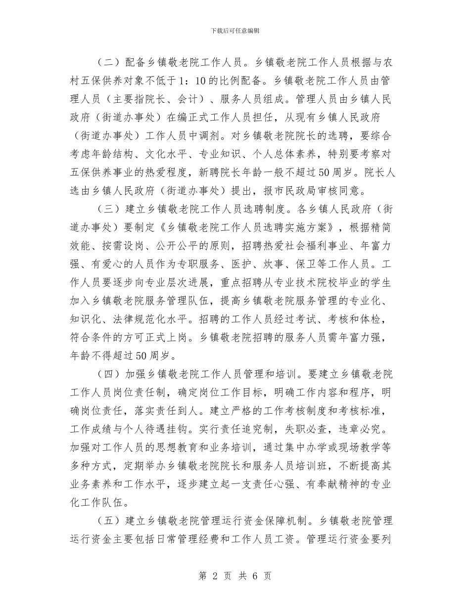 市政办敬老院队伍建设通知与市政办整治交通违法行为通告汇编_第2页